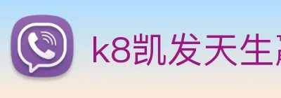 k8凯发天生赢家官网 Logo